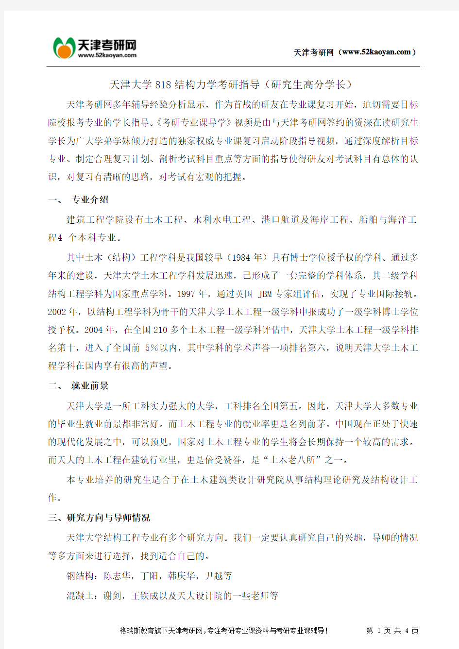 天津大学818结构力学考研复习指导资料