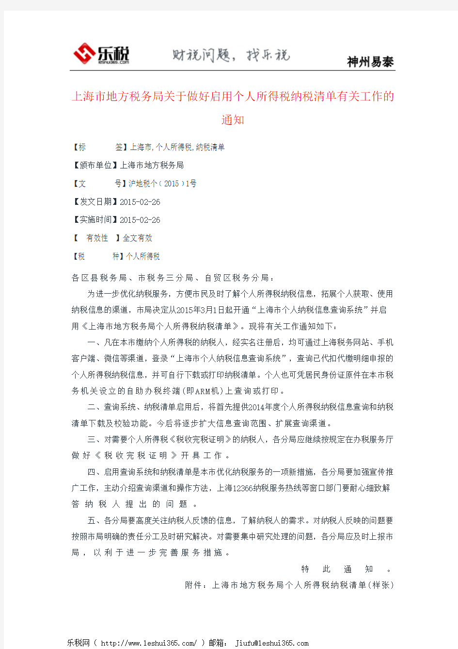 上海市地方税务局关于做好启用个人所得税纳税清单有关工作的通知