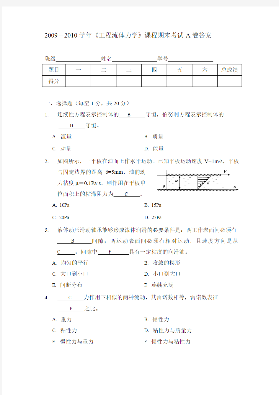 华侨大学流体力学期末考试A卷_答案补充091223