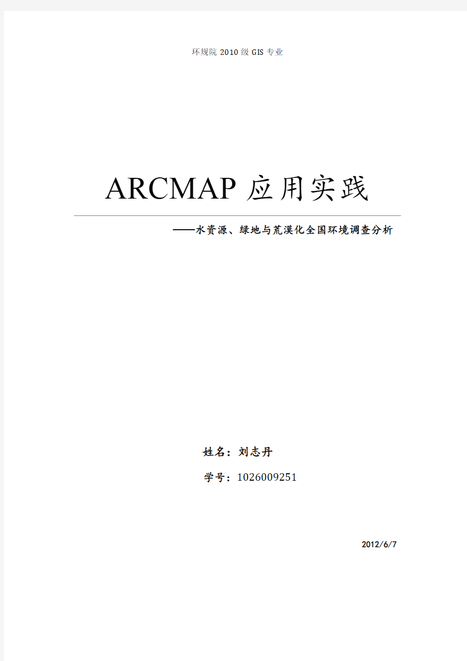 ArcMap应用之专题地图制作分析实践