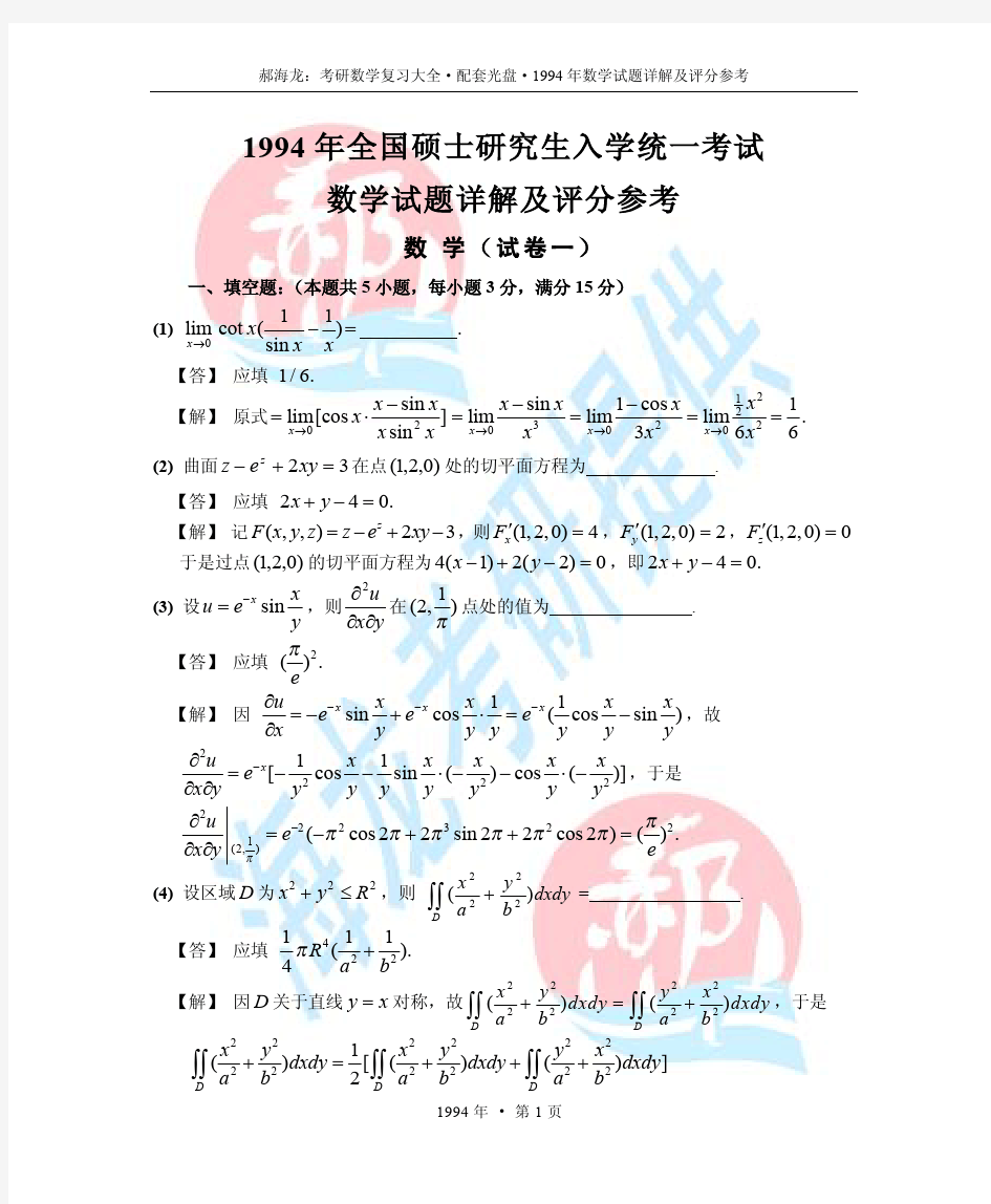 1994年考研数学试题详解及评分参考