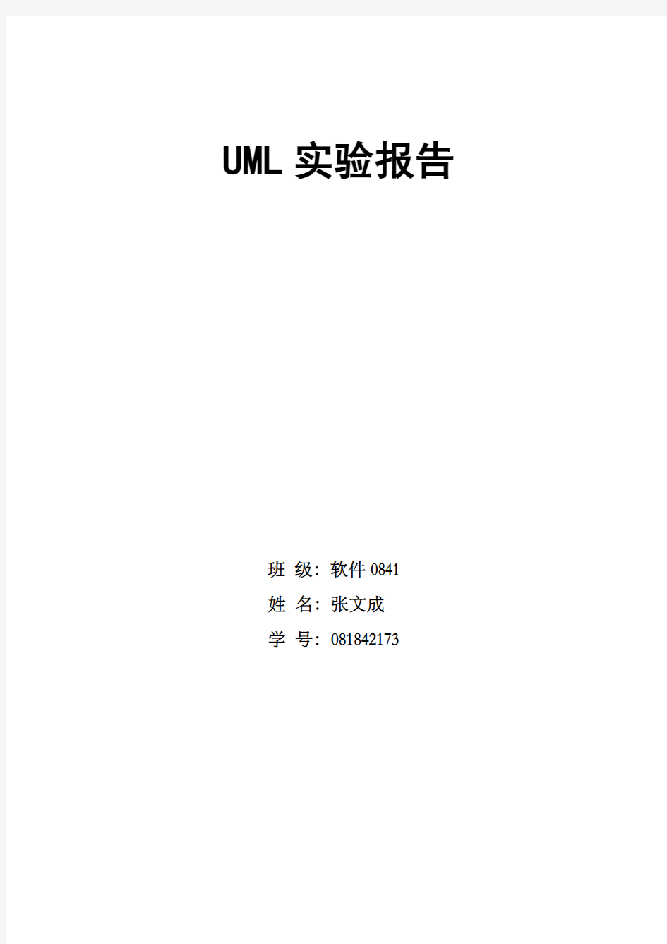 UML实验报告