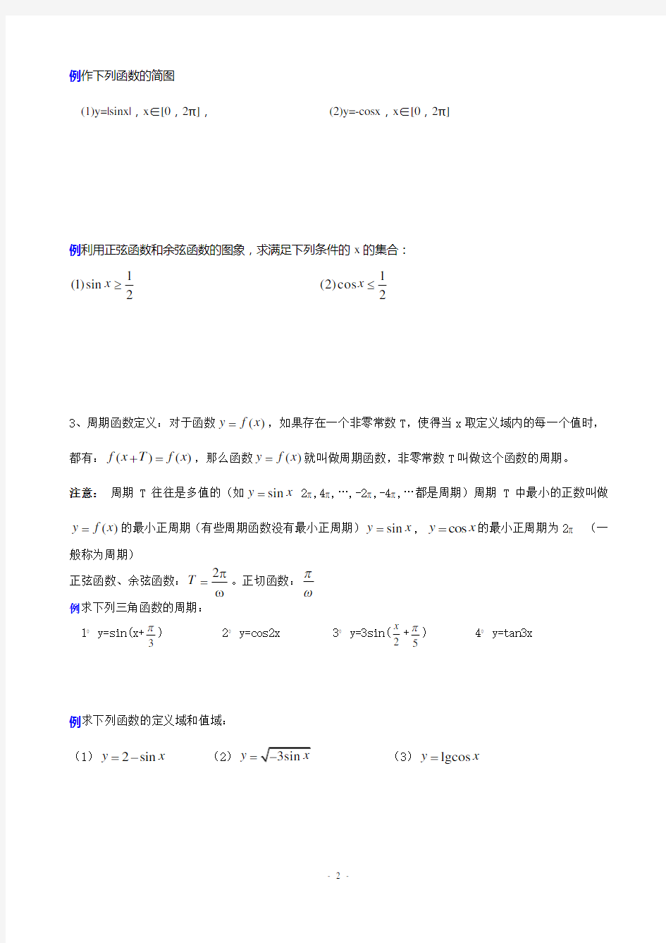 三角函数的图像和性质知识点及例题讲解