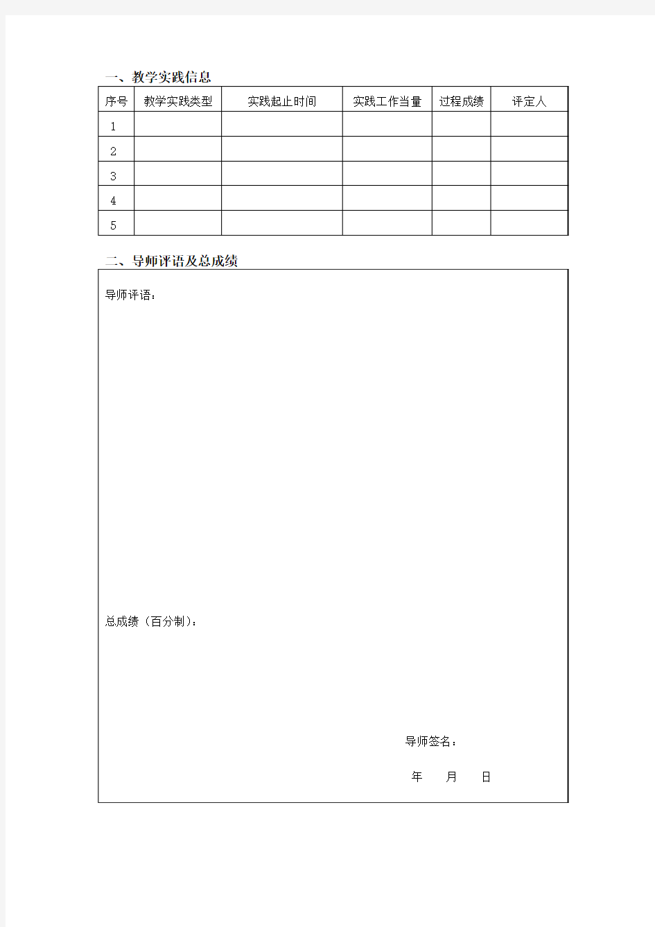 研究生教学实践总结表