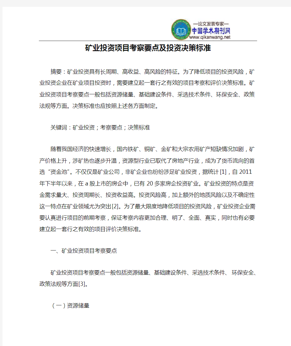 矿业投资项目考察要点及投资决策标准