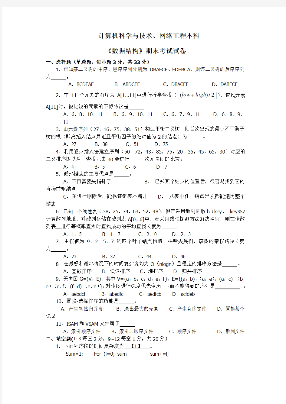 数据结构期末试题及答案