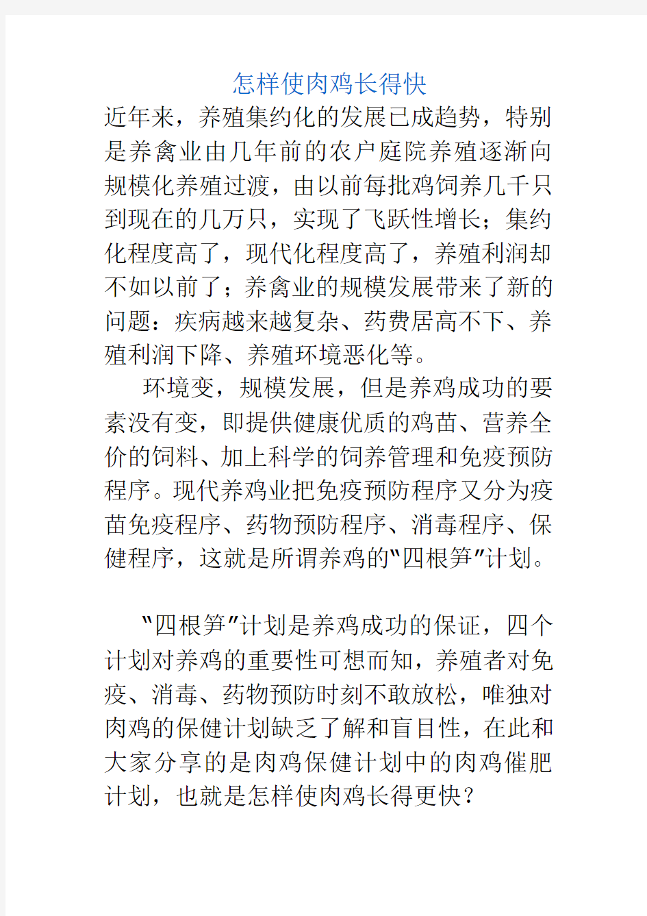 怎样使肉鸡长得快