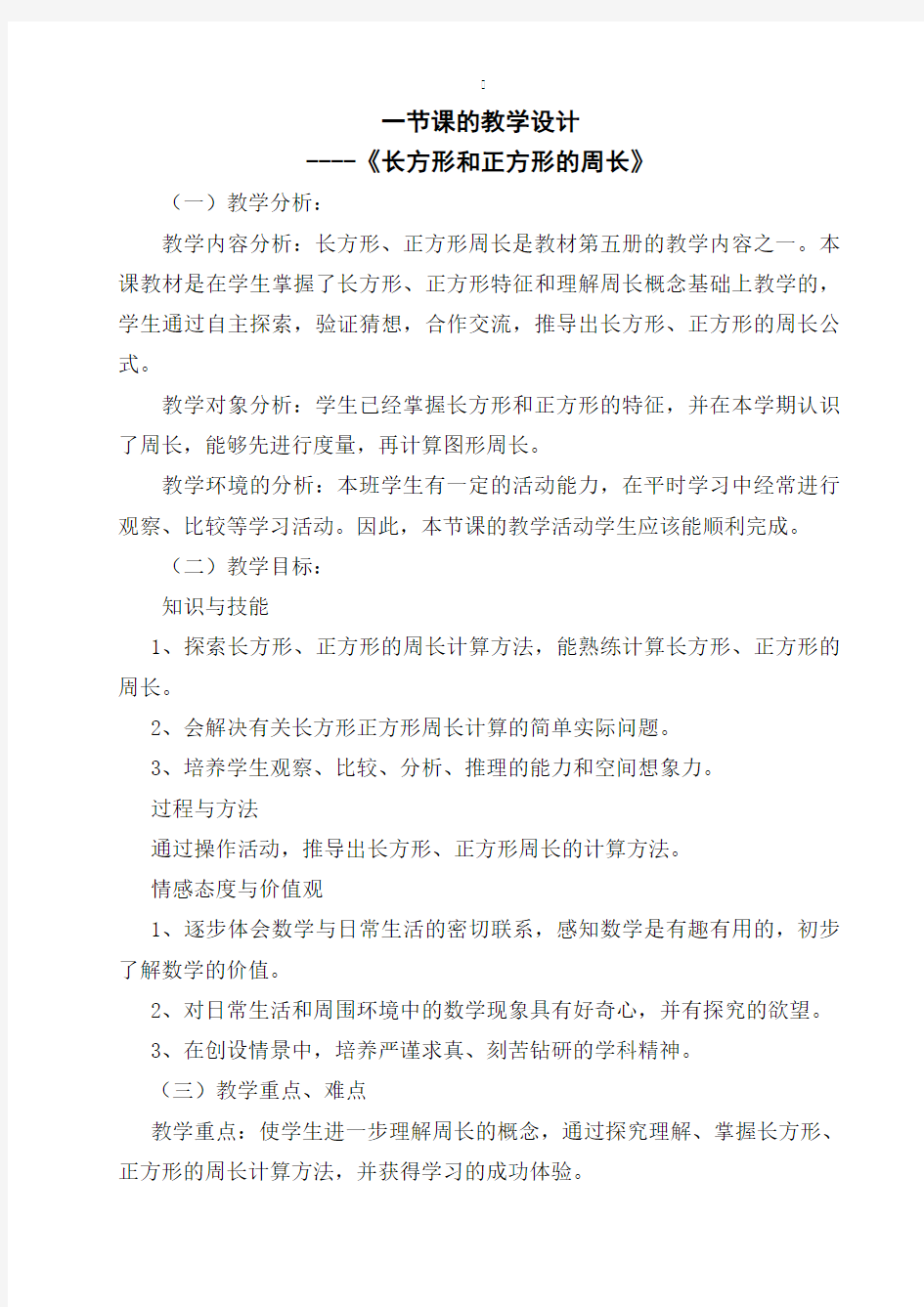 长方形和正方形的周长教案