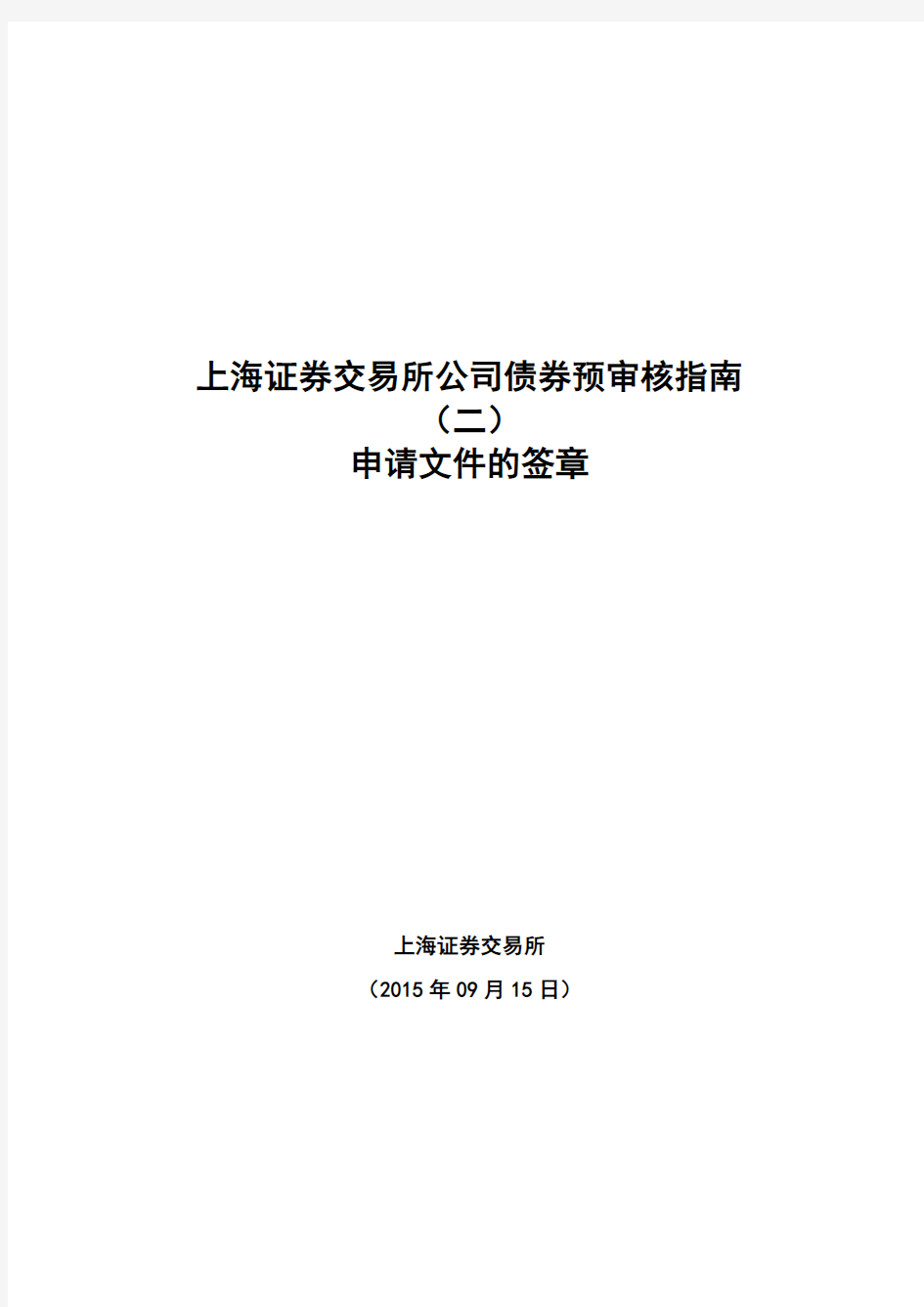 上海证券交易所公司债券预审核指南(二)申请文件的签章0915