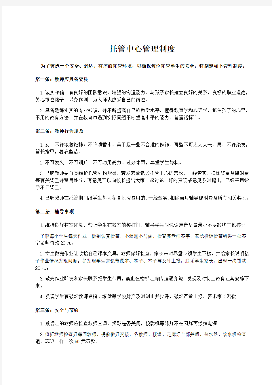 托管教师管理制度