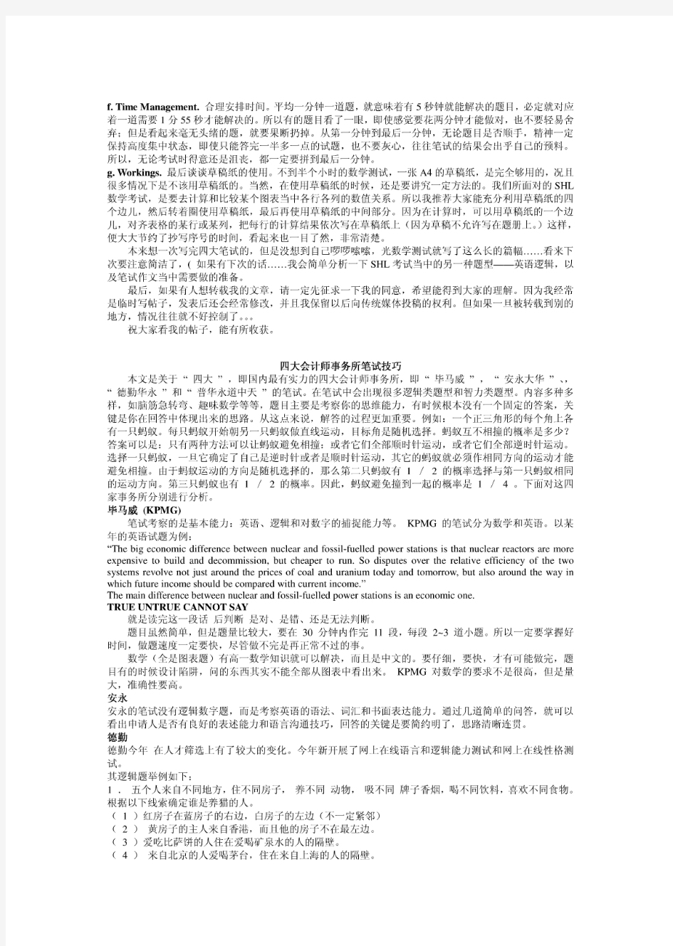 四大通用资料----四大会计师事务所(普华永道、安永、德勤、毕马威)如何应对四大的笔试当中的各类题型