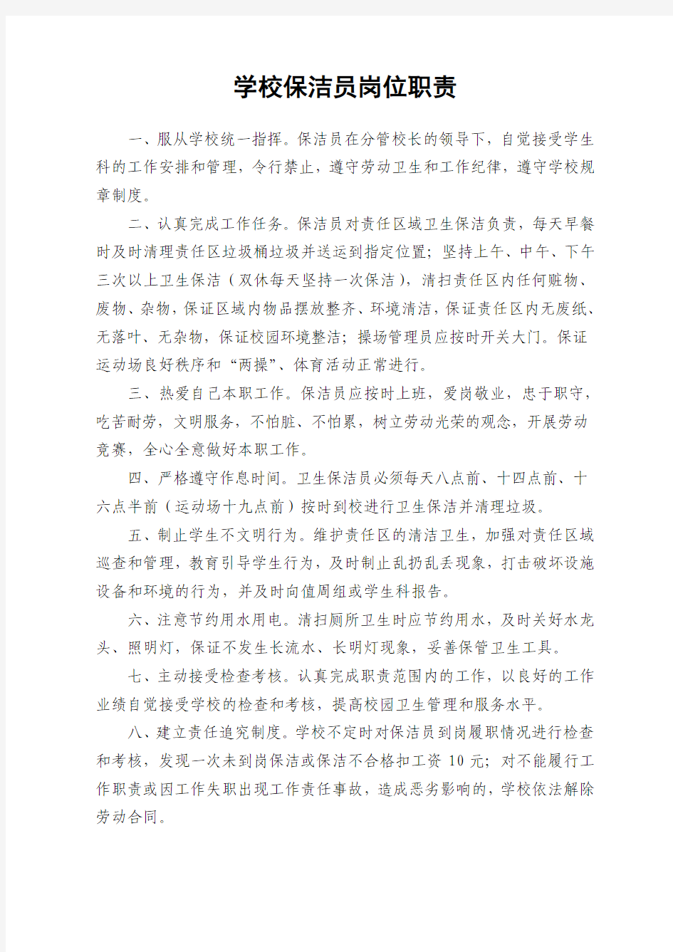 学校保洁员管理制度