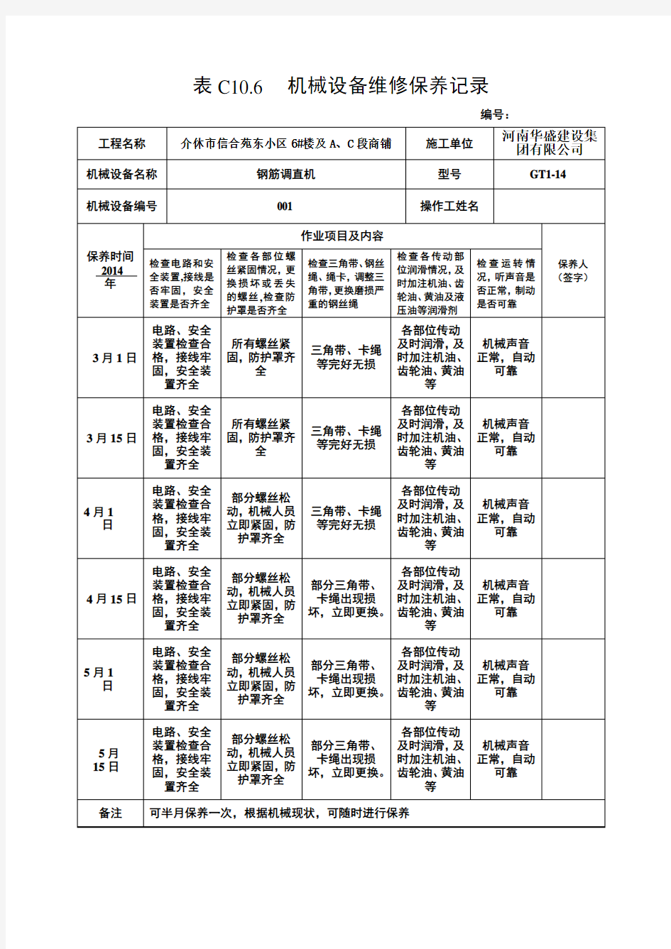 机械设备维修保养记录