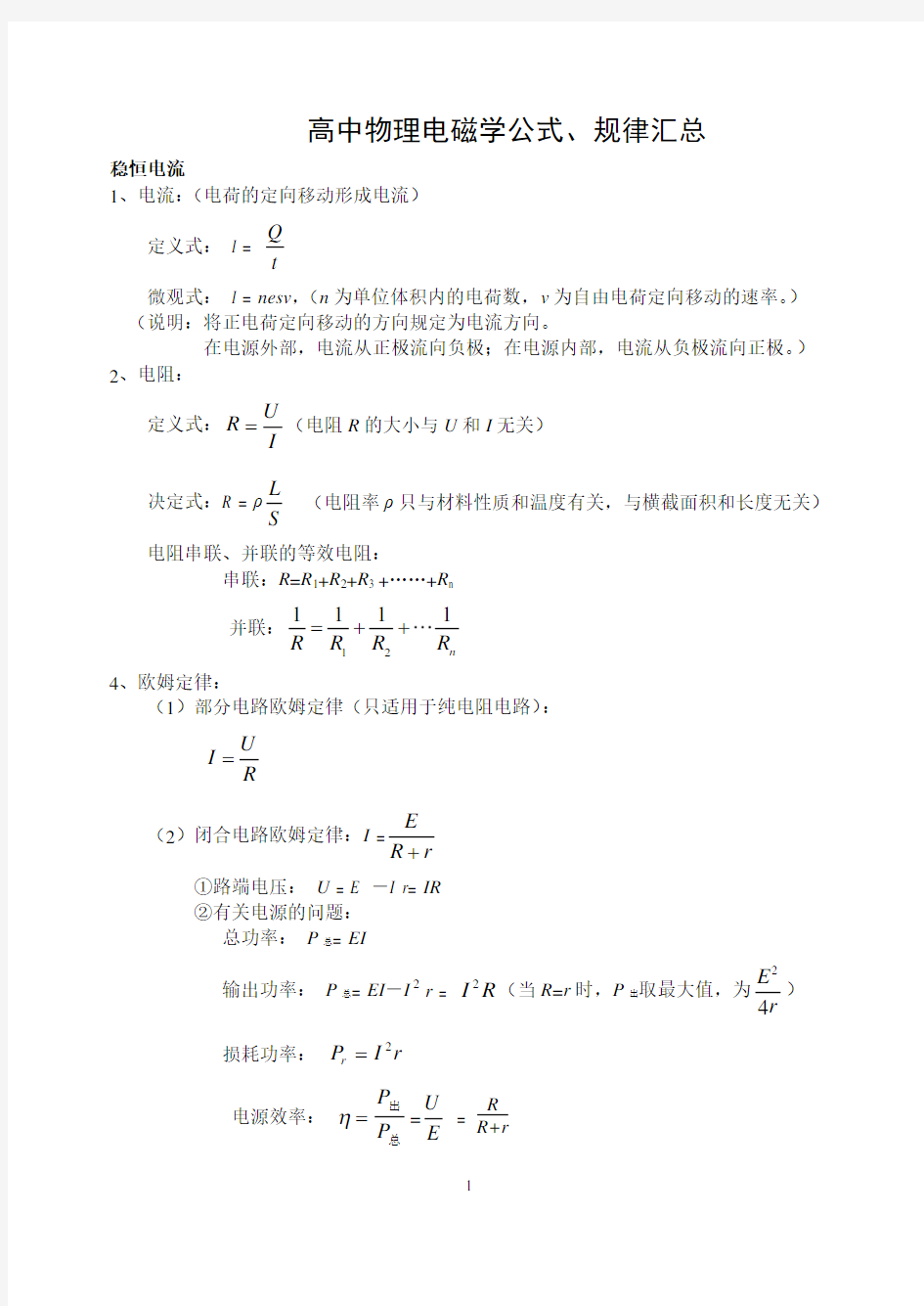 高中物理电磁学知识总结