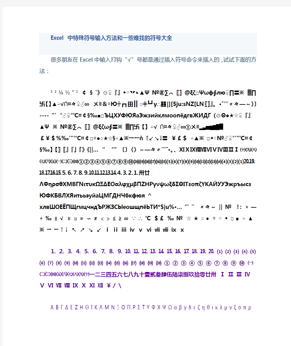 Excel 中特殊符号输入方法和一些难找的符号大全