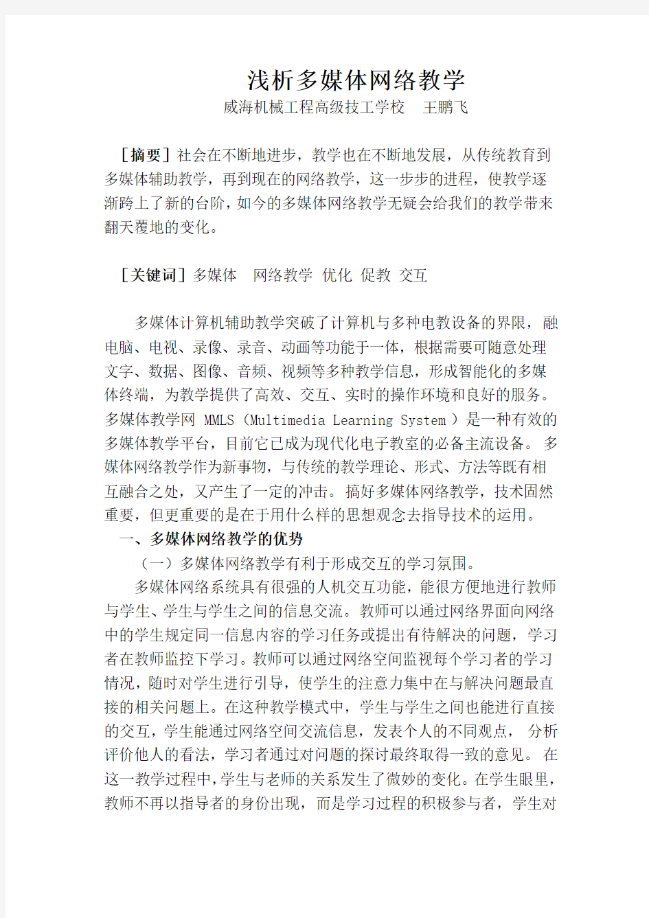 浅析多媒体网络教学(新)