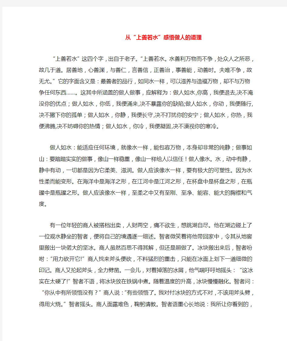 从“上善若水”感悟做人的道理