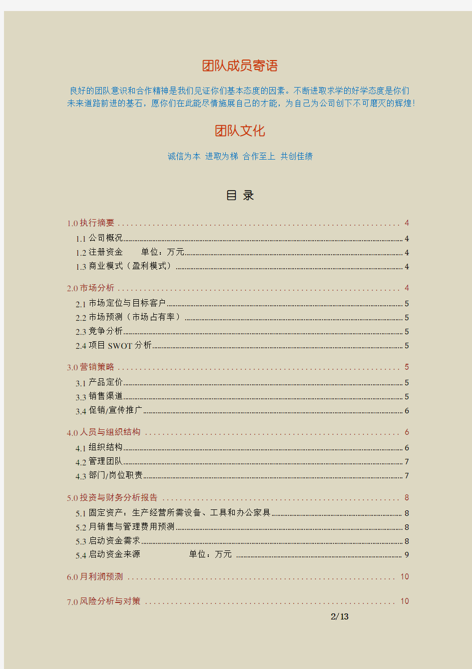 【范例】上海交通大学创业大赛优秀商业计划书范例