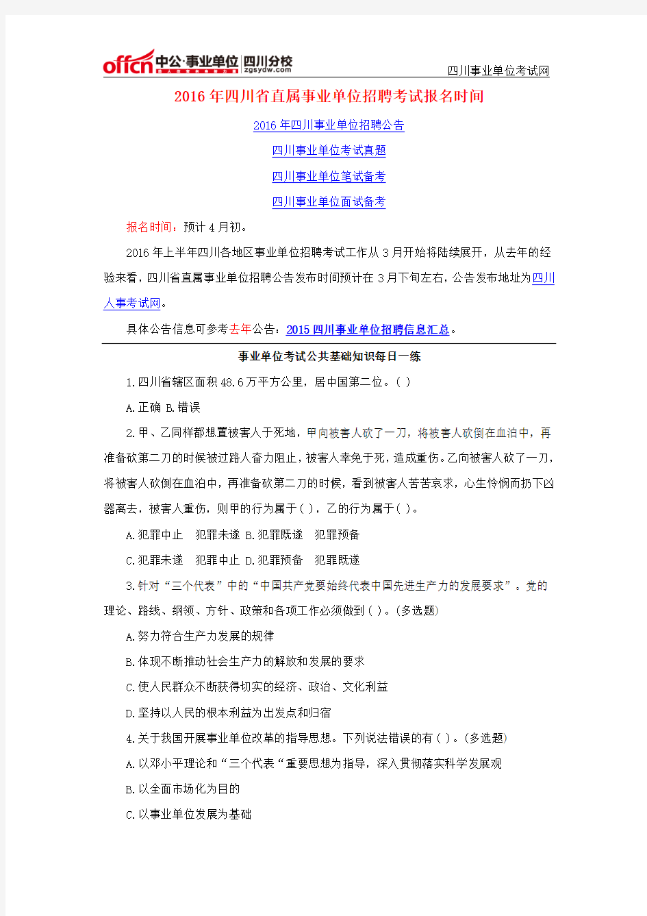 2016年四川省直属事业单位招聘考试报名时间