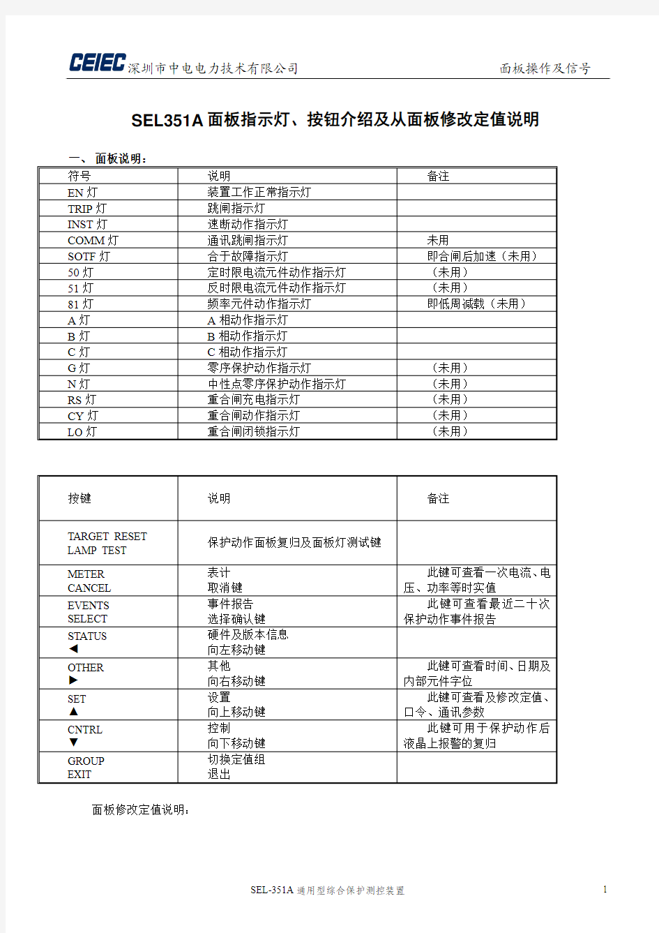 SEL351A面板指示灯、按钮操作说明