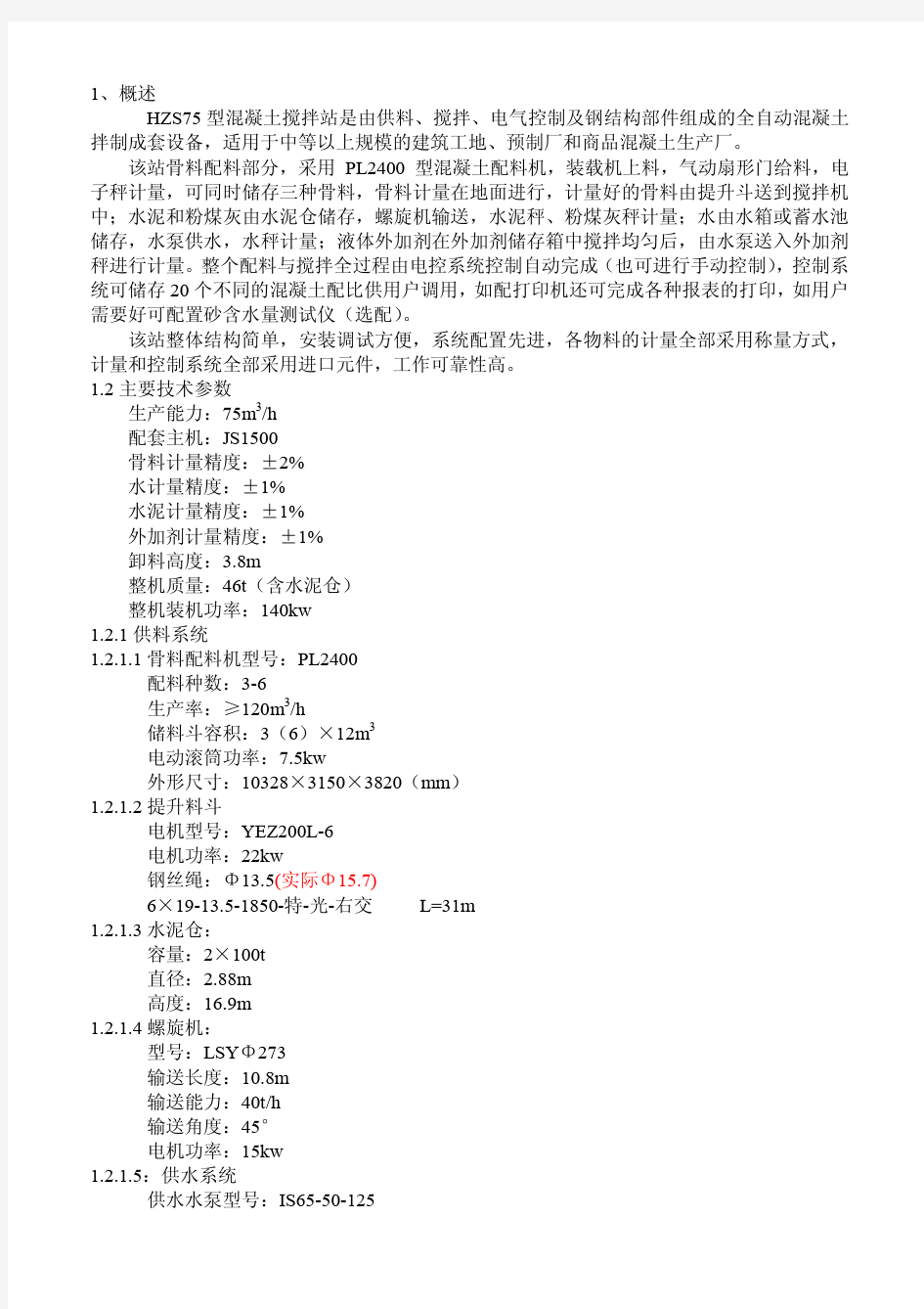 HZS75型混凝土搅拌站使用说明书