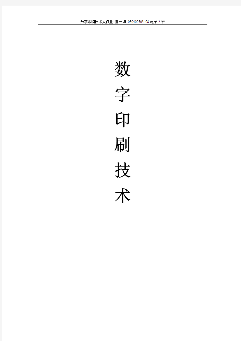 数字印刷技术(有用)