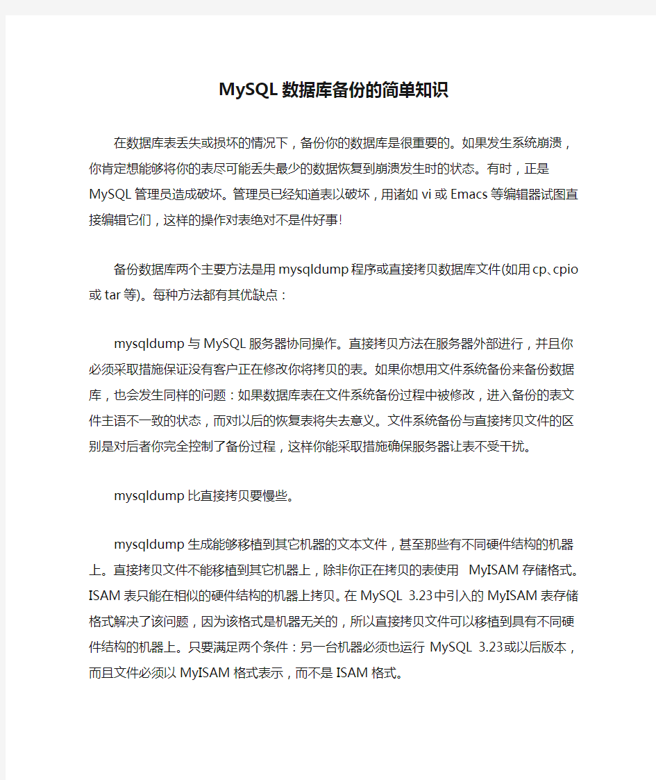 MySQL数据库备份的简单知识