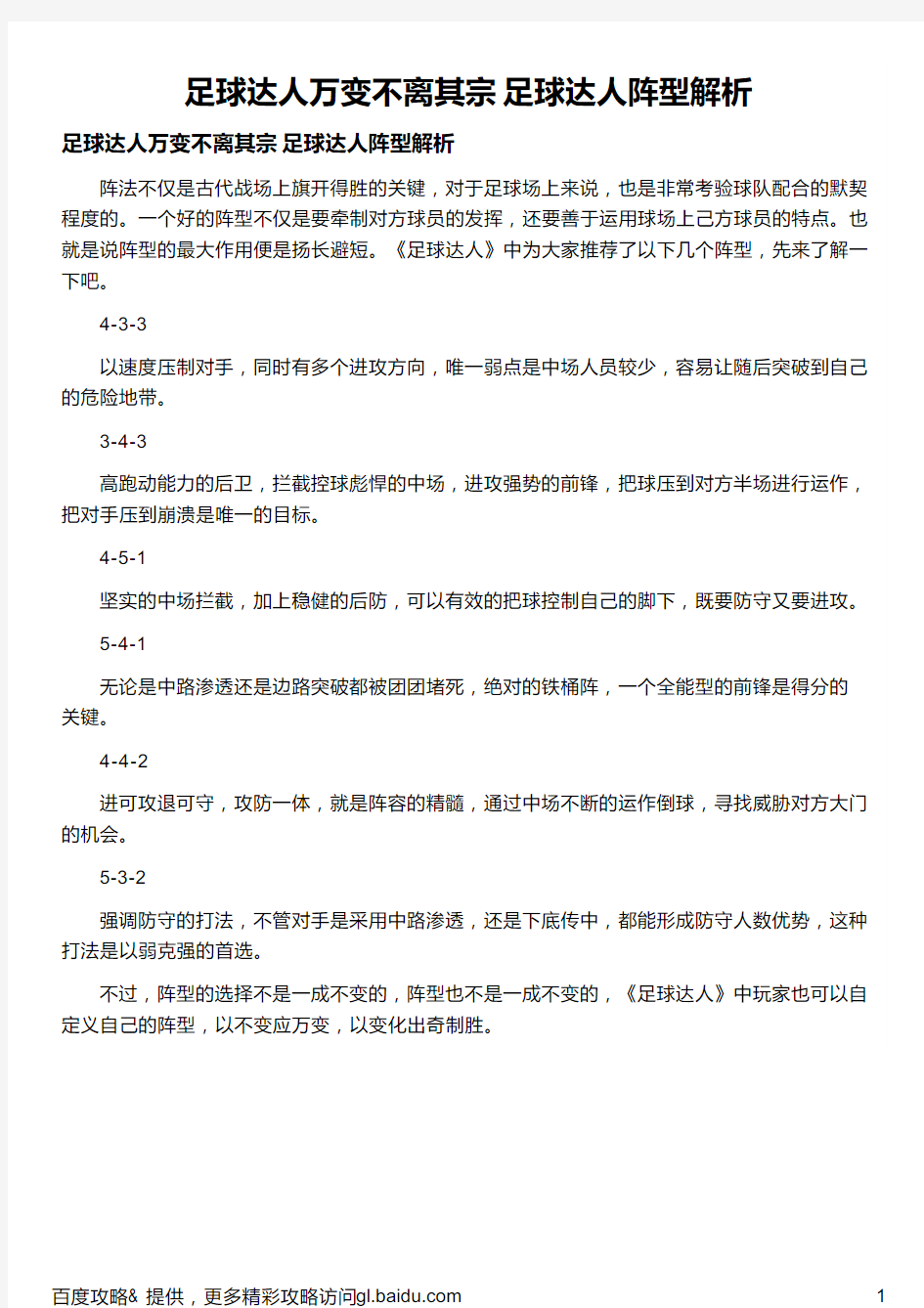 足球达人万变不离其宗 足球达人阵型解析