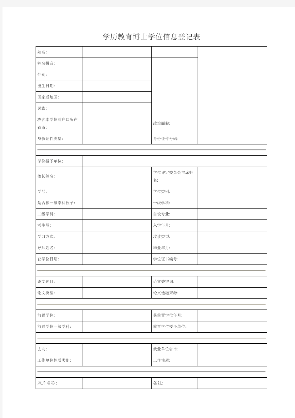 学历教育博士学位信息登记表