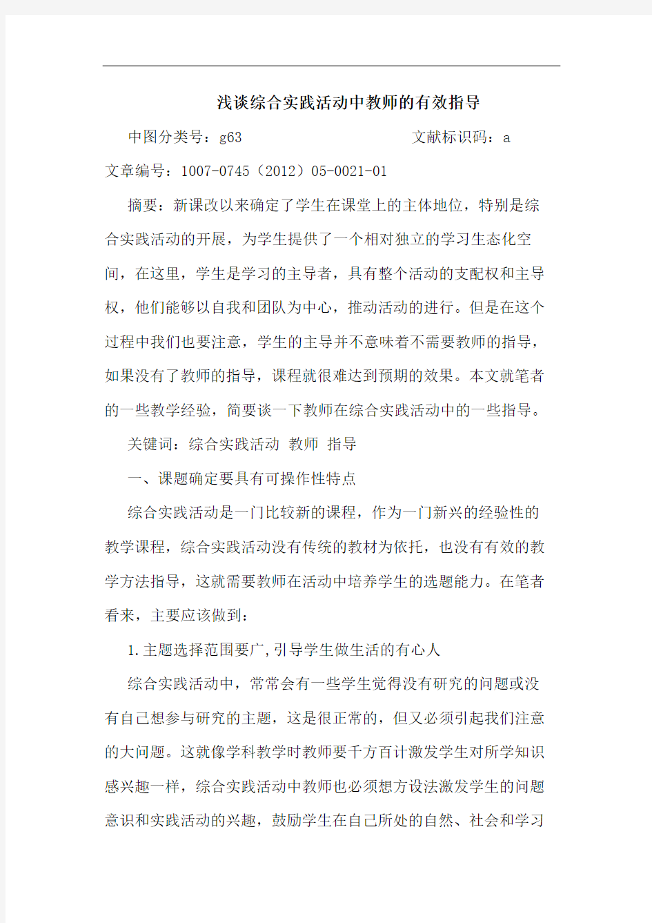 综合实践活动中教师的有效指导