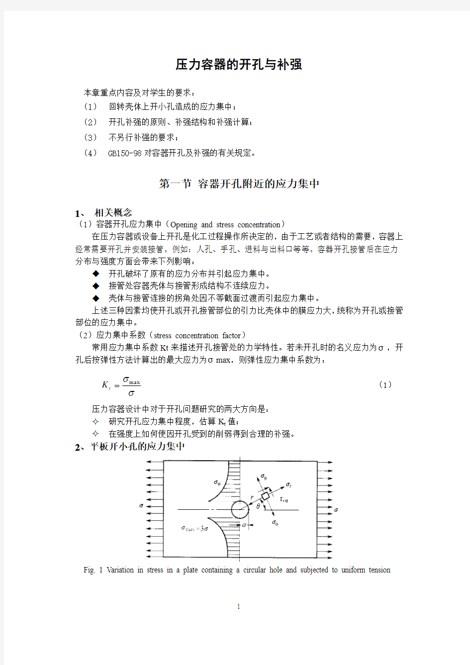 压力容器壳体的开孔与补强