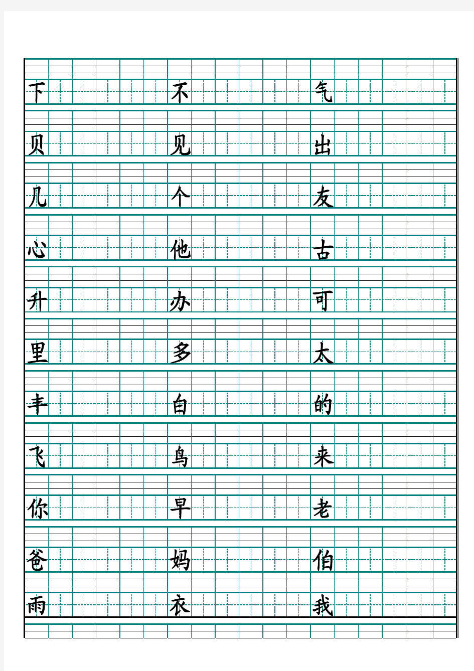 一年级上册生字拼音田字格(可随意更改_A4纸立即打印)