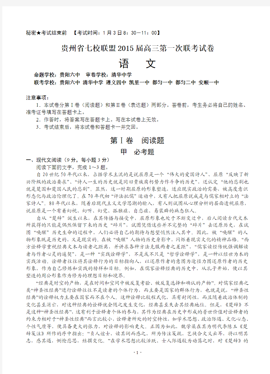 贵州省七校联盟2015届高三第一次(1月)联考语文试卷含答案