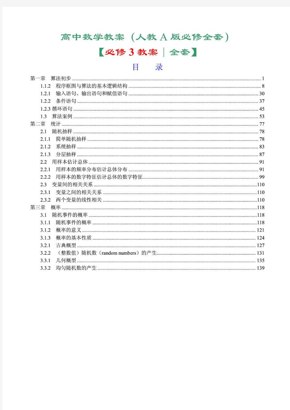 人教版高中数学必修3全套教案