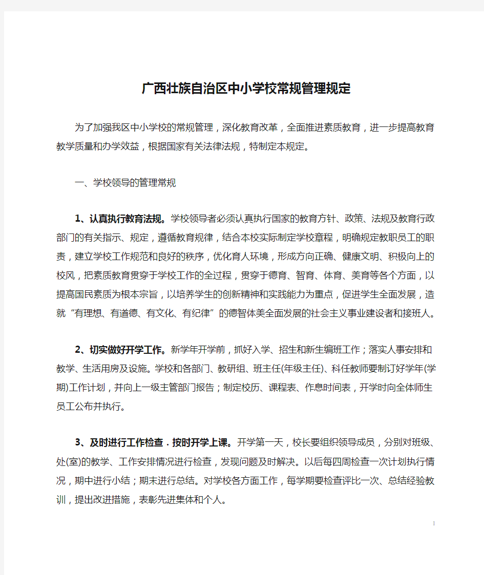 广西壮族自治区中小学校常规管理规定
