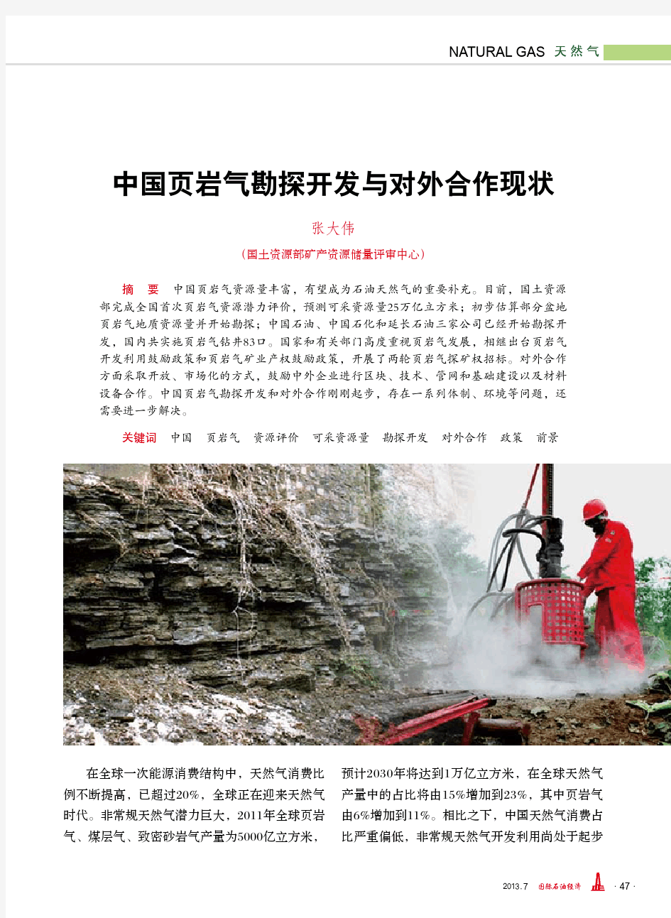 中国页岩气勘探开发与对外合作现状
