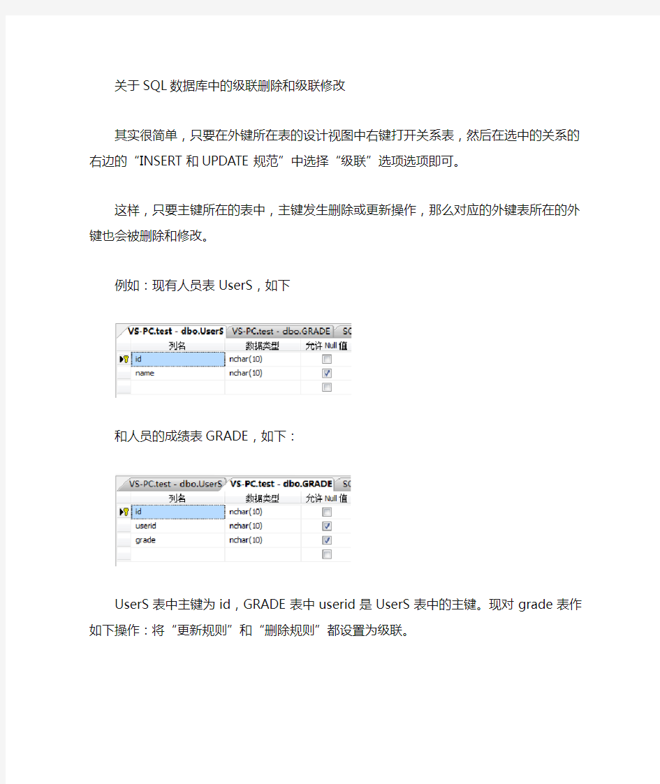 SQLServer级联删除+级联修改