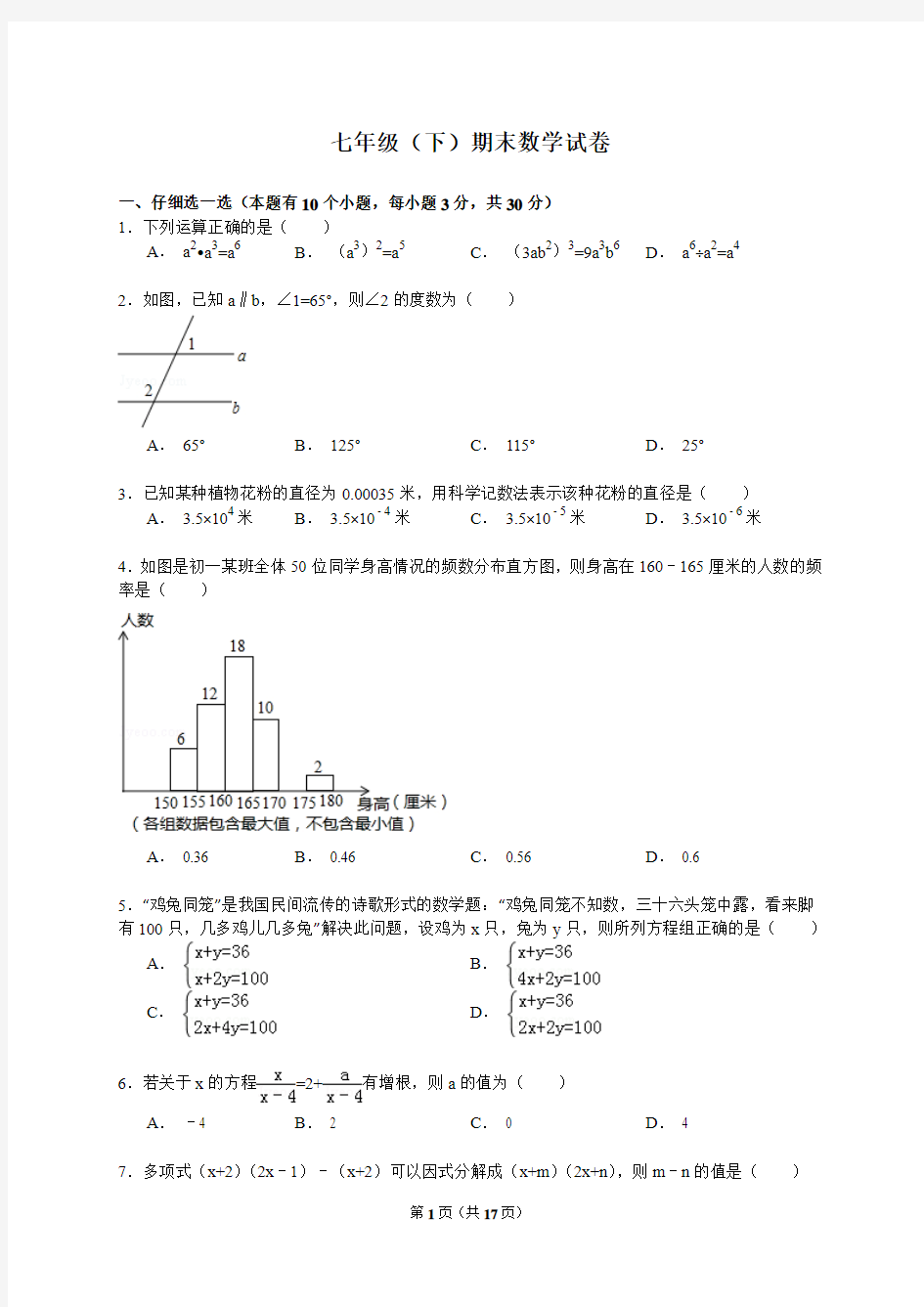 七年级(下)期末数学试卷附答案