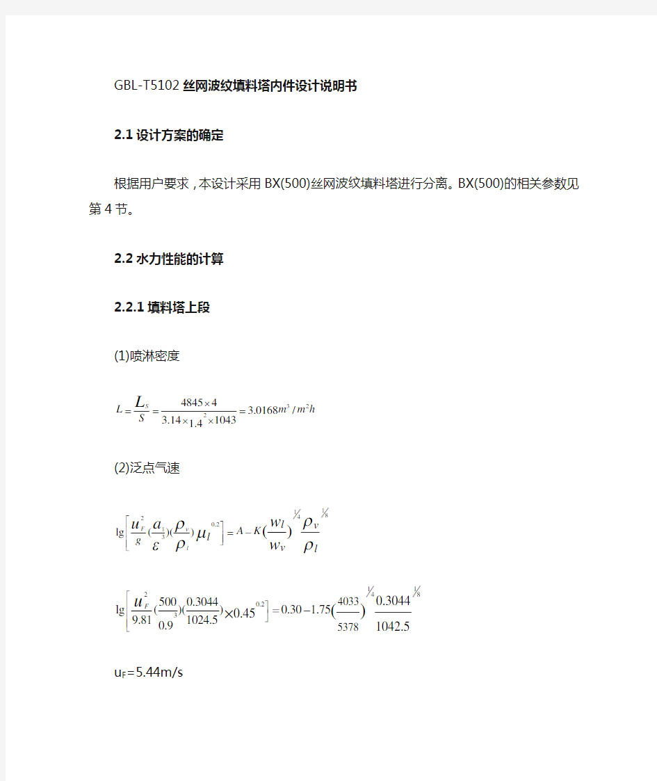 填料塔流体力学计算说明书