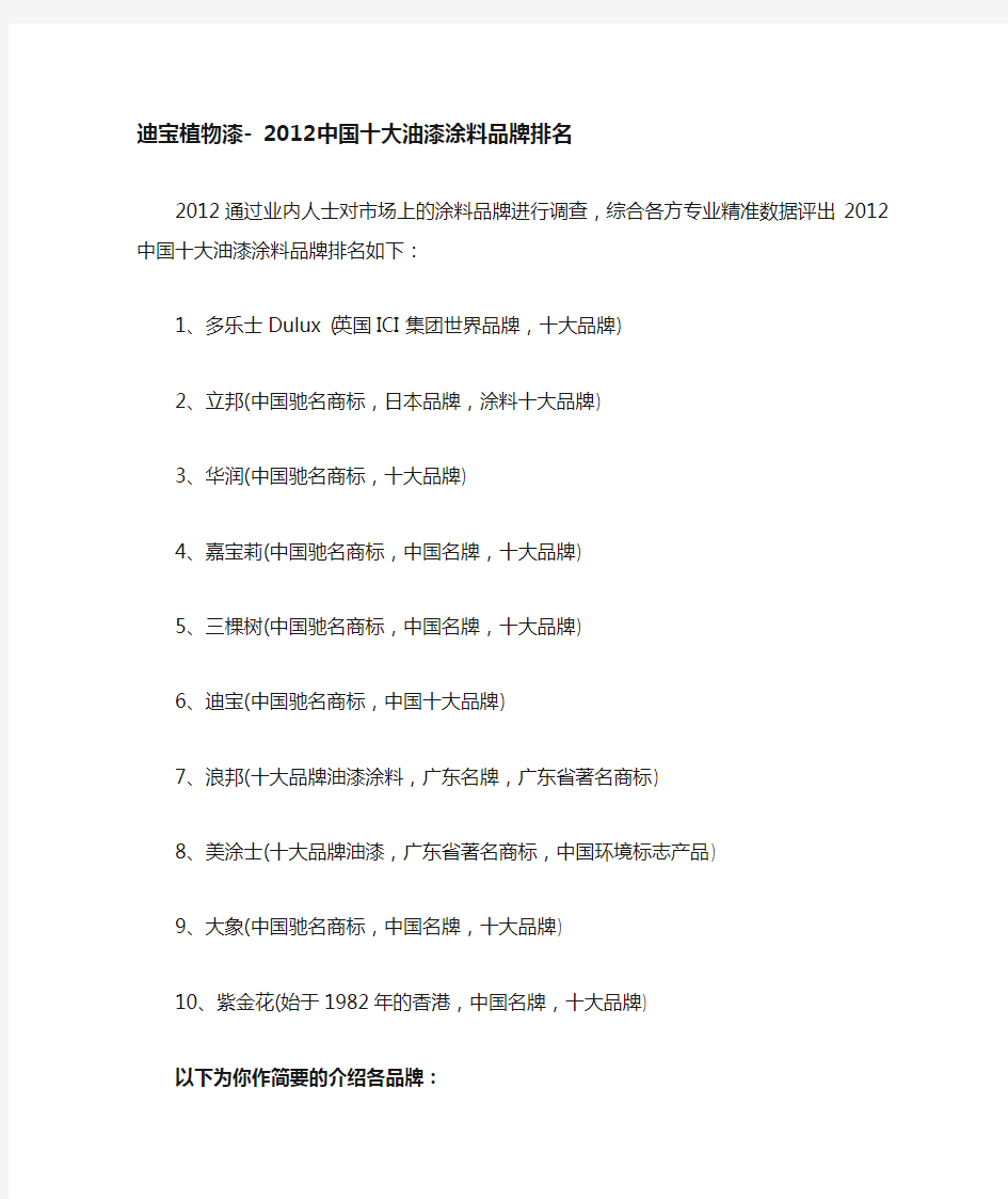 迪宝植物漆-2012中国十大油漆涂料品牌排名