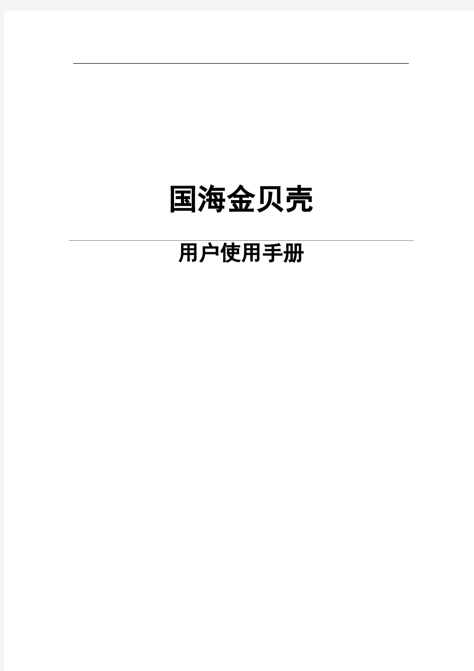 国海证券金贝壳手机炒股使用手册(仅供参考)