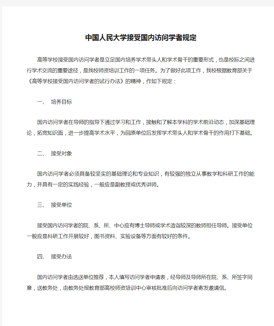 中国人民大学接受国内访问学者规定