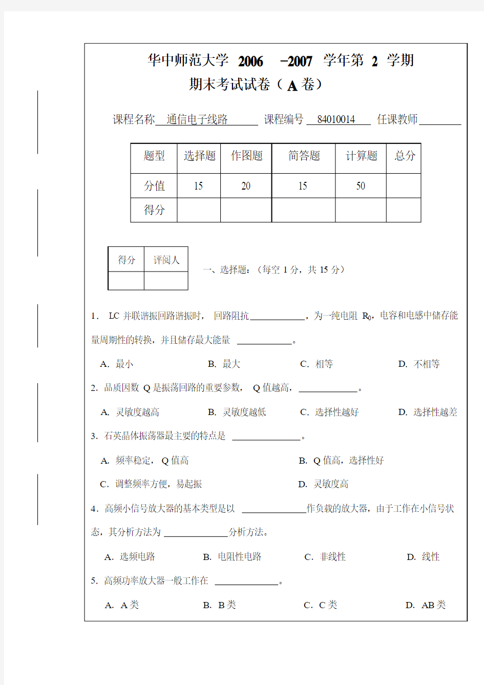 通信电子线路 华中师大06期末考试试卷