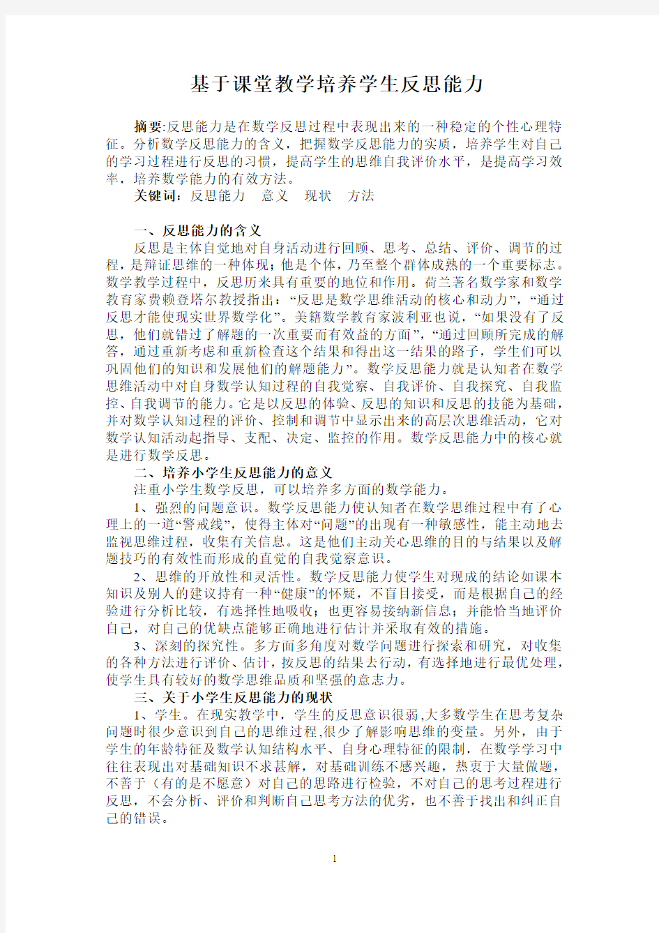 基于课堂教学培养反思能力