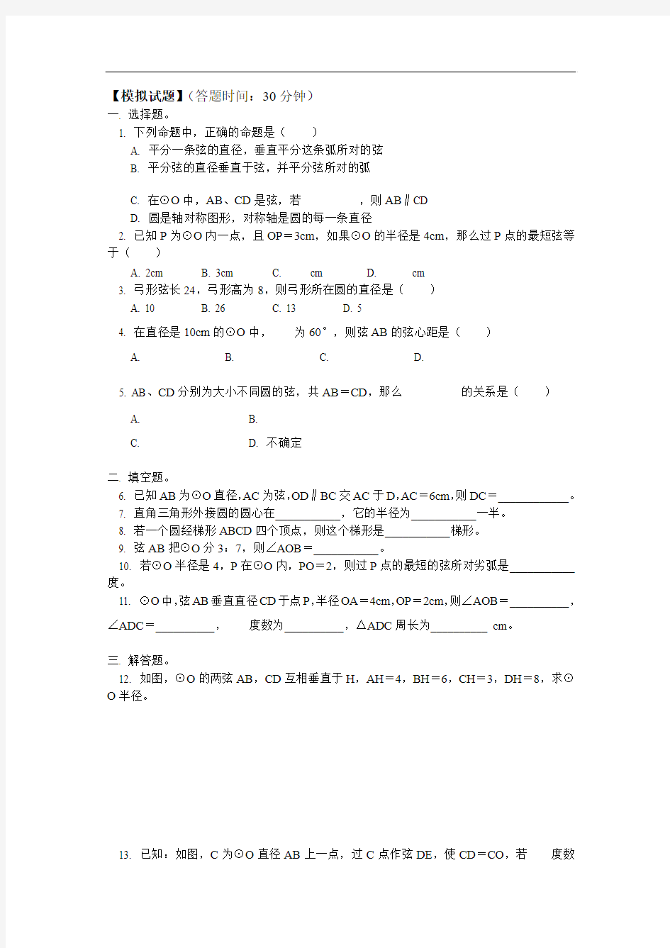 垂径定理、圆心角、弧、弦、弦心距间的关系