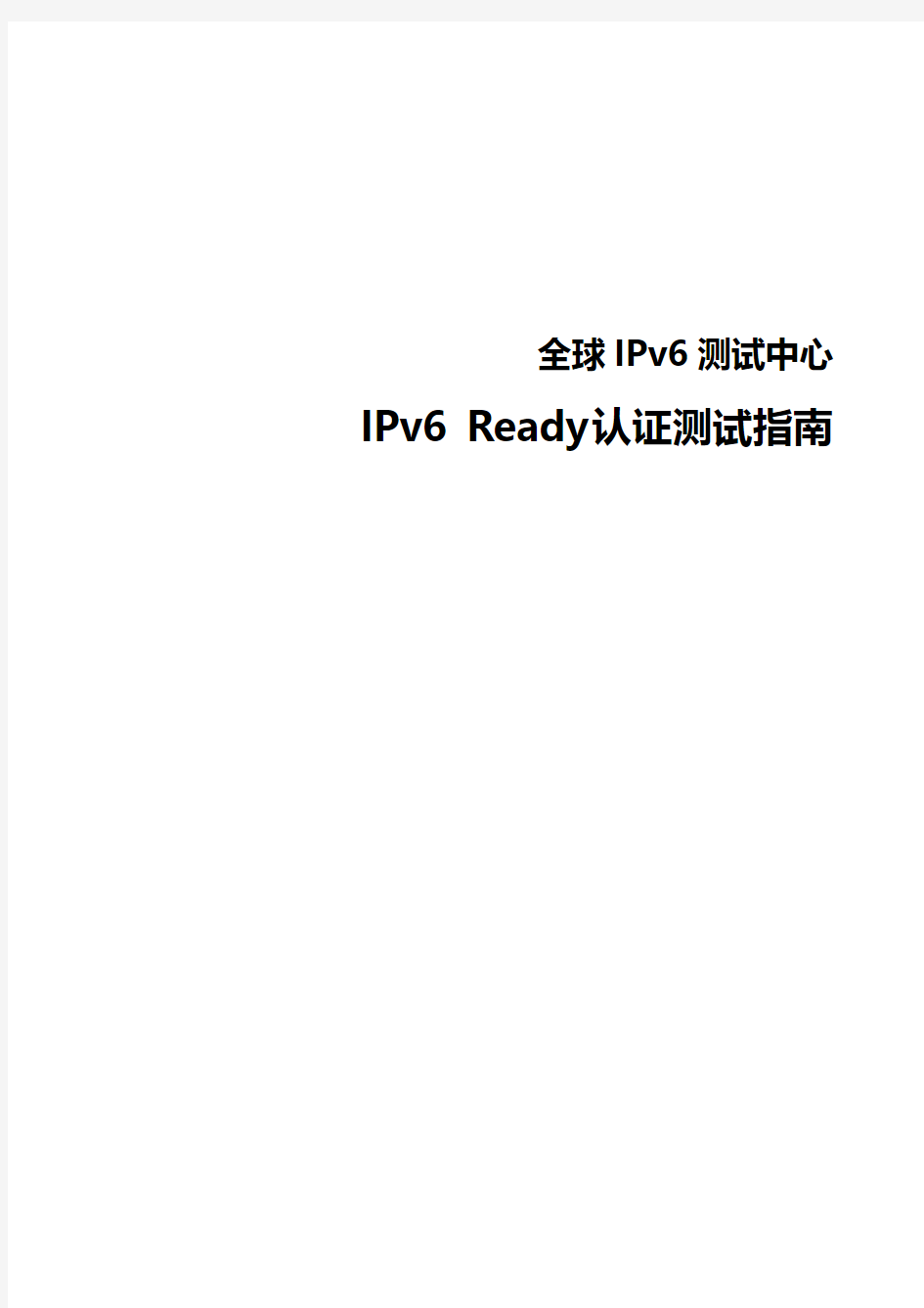 IPv6 Ready认证测试指南