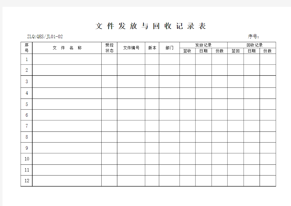 文件发放与回收记录表