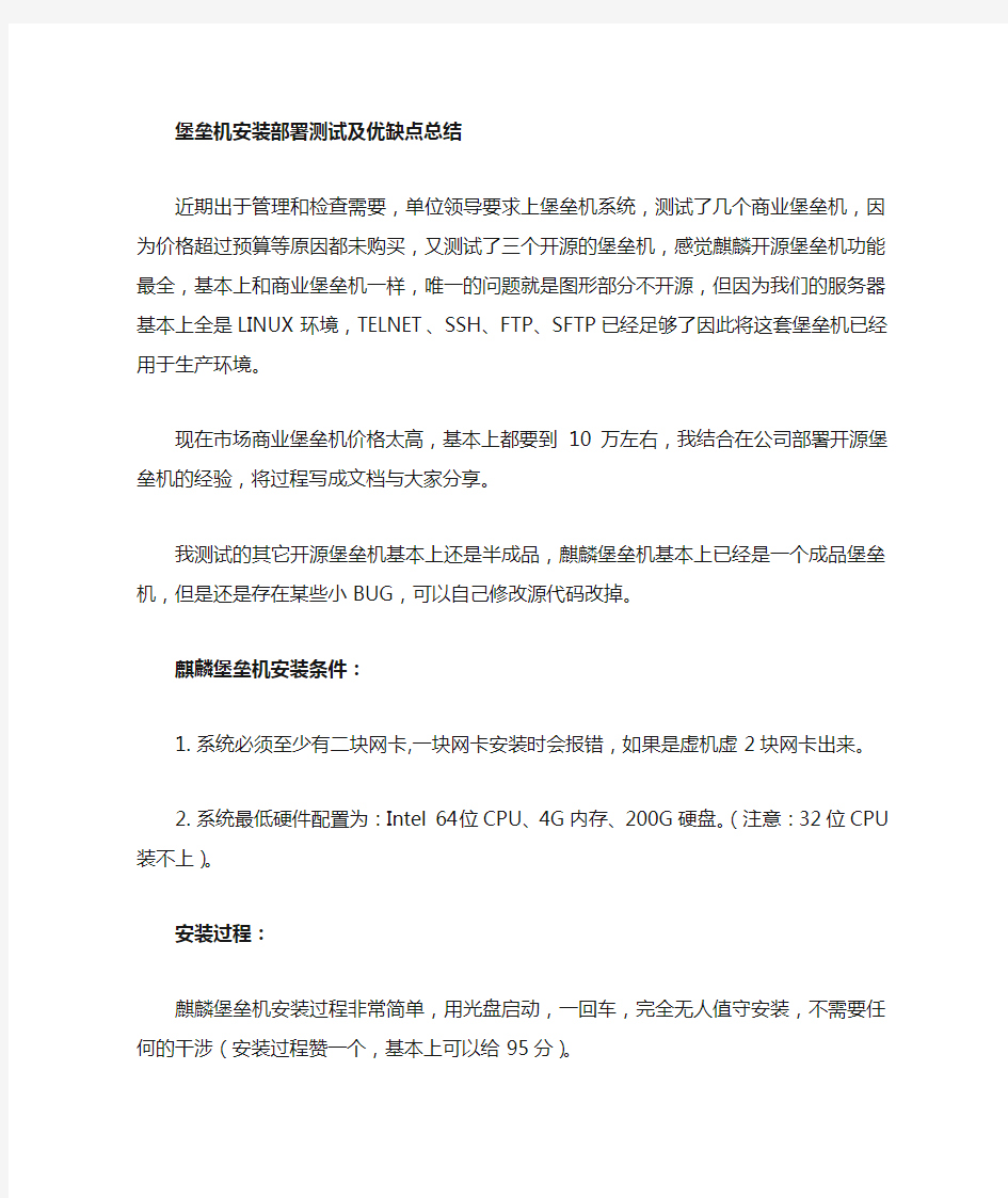 堡垒机安装部署测试文档