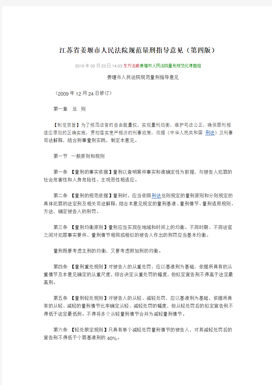 江苏省姜堰市人民法院规范量刑指导意见(第四版：国内最强版)