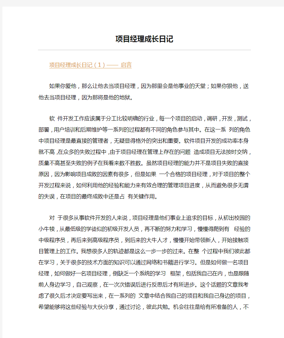 项目经理成长日记